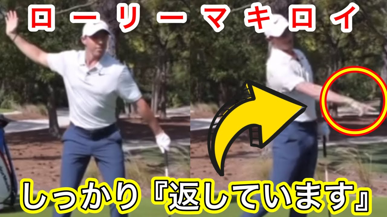 【ゴルフスイング】しっかり返すローリーマキロイの上回り縦振りスイング