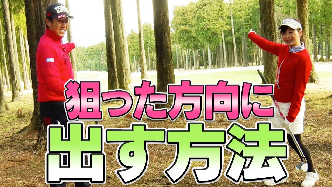 打ち出しの方向性を安定させるスイングとは？【ラウンドお役立ちレッスン】