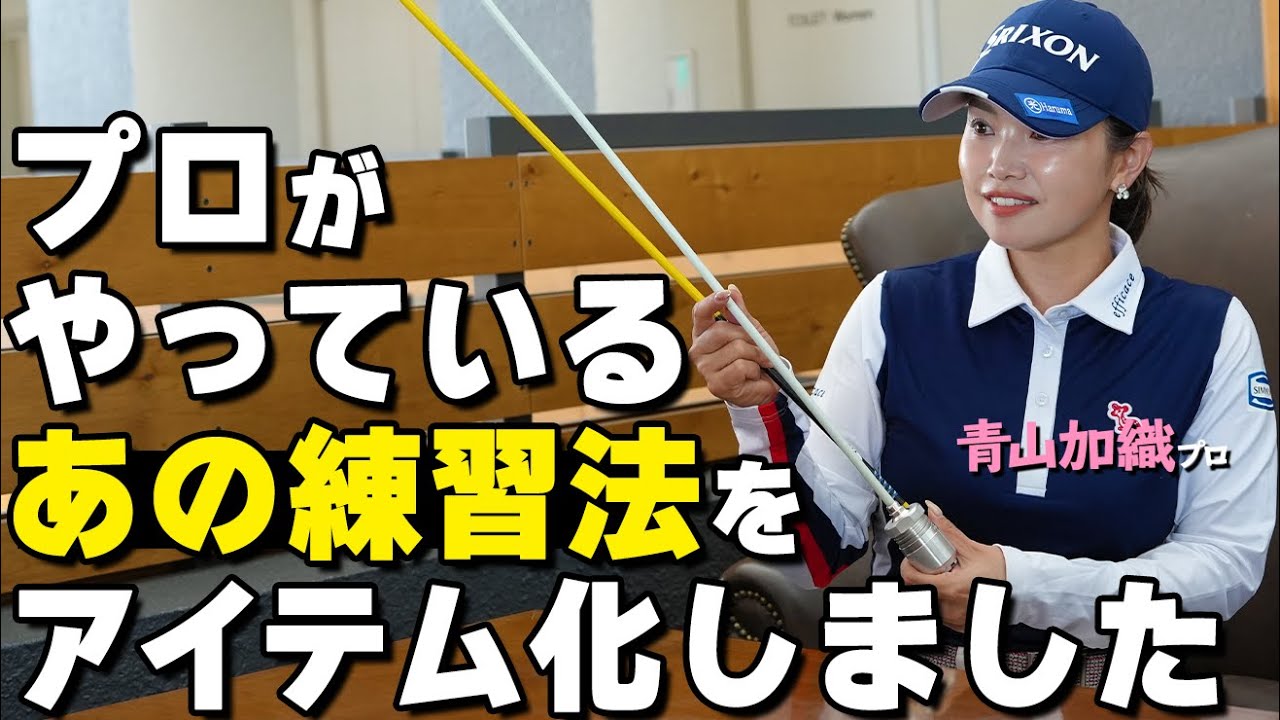 【告知】青山プロ監修のゴルフ練習アイテム「インパクトゾーントレーナー」の発売は6月8日です【ゴルファボ】【青山加織】