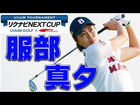 プロゴルファーの熱き戦いに密着！優勝するのは誰だ！？【UUUM TOURNAMENT リクナビNEXT CUP 生配信】
