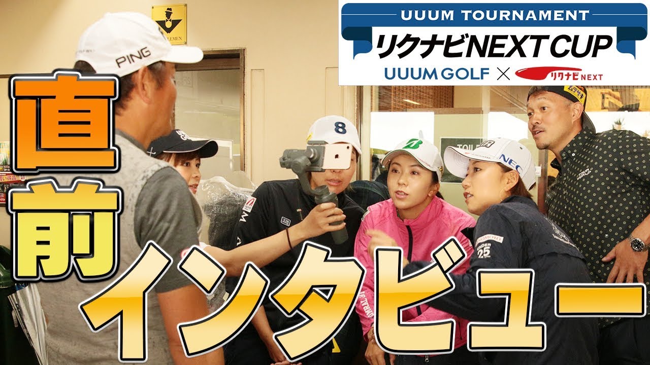 トーナメント開始直前の意外な女子プロゴルファーの姿が見られる！？【UUUM TOURNAMENT リクナビNEXT CUP 生配信】