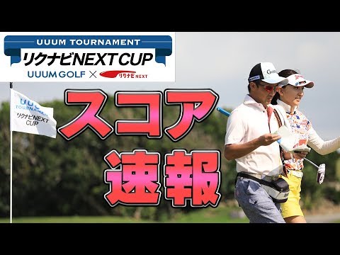トーナメント初日スコア速報！【UUUM TOURNAMENT リクナビNEXT CUP 】