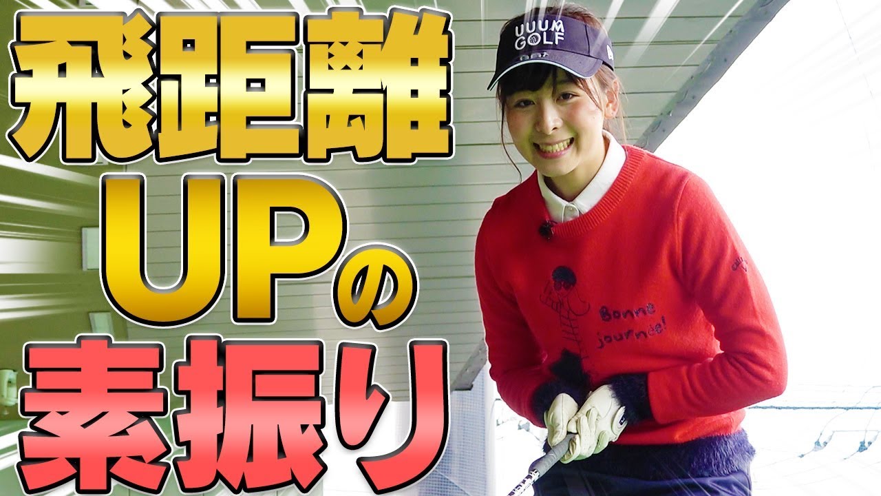 飛距離アップ&力強いスイングになる素振りとは？【素振りだけで100切りレッスン】【中井学】