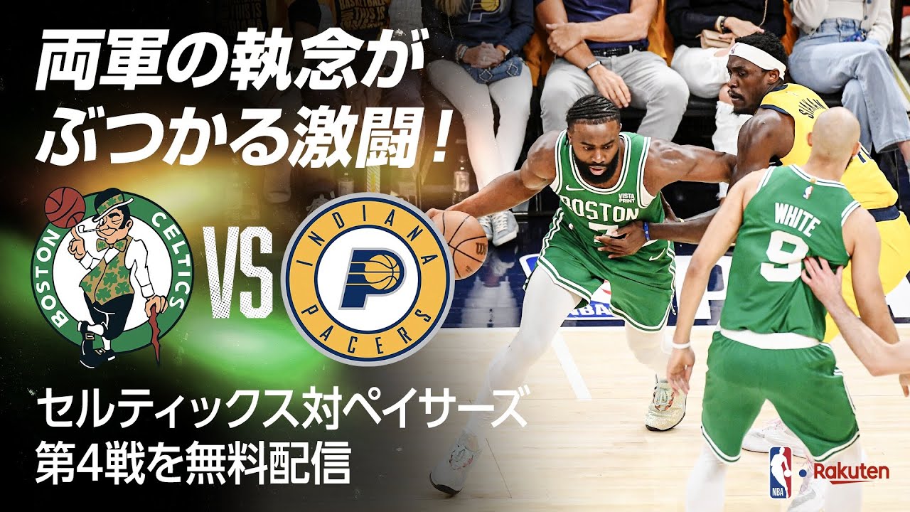 【期間限定フルゲーム配信】イースト決勝 セルティックス vs ペイサーズ 第4戦（2024/5/28 開催）※2024年6月12日配信終了【NBA Rakuten】 #NBA #バスケ