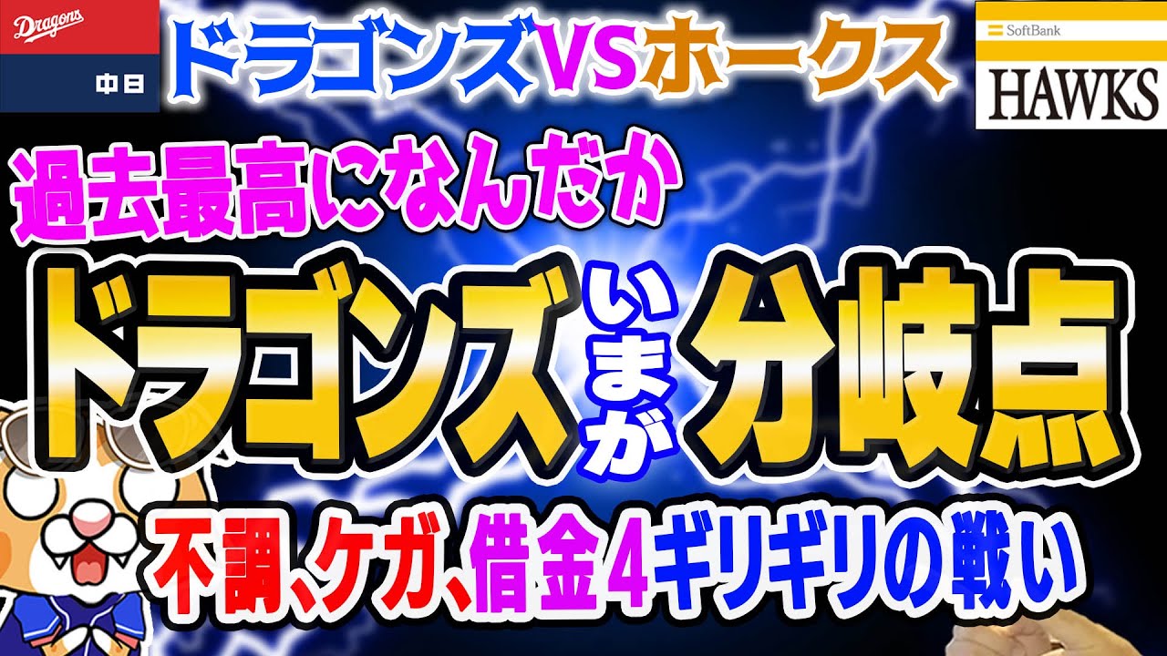 【中日ドラゴンズ】ドラゴンズ急降下…一気にどうにもならない空気が…なんとかならんもんかね～【作戦会議ライブ】