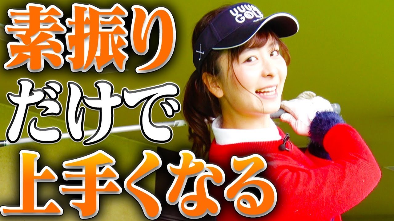 「素振り」だけで１００切りを目指すレッスン【中井学】