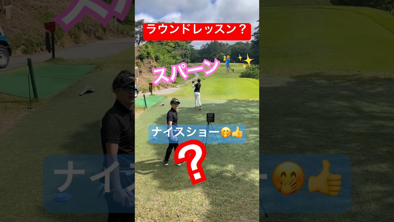 ゴルフのラウンドレッスン　ラウンドレッスンの七不思議　意外とこんなプロ多いかも？