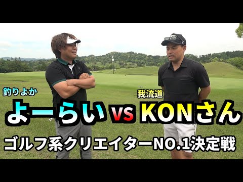 ゴルフ系クリエイターNO.1決定戦！KONさんと対決！！