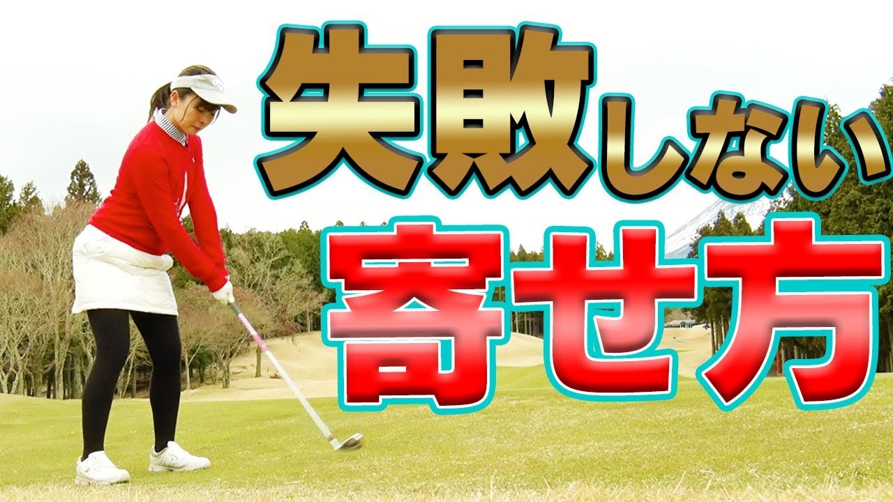 トップしないでしっかり寄せるアプローチの打ち方【ラウンドお役立ちレッスン】