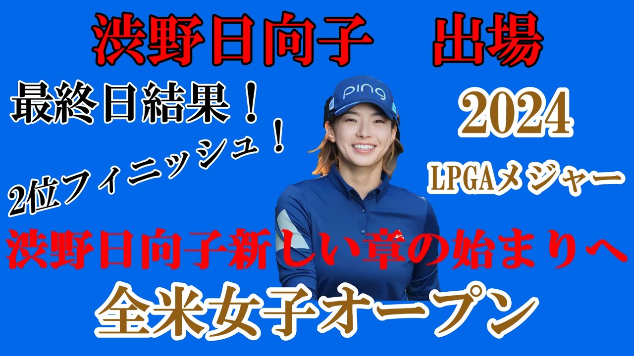 渋野日向子選手出場【2024】全米女子オープン！最終日結果！☆2位フィニッシュ！新しい章の始まりへ☆