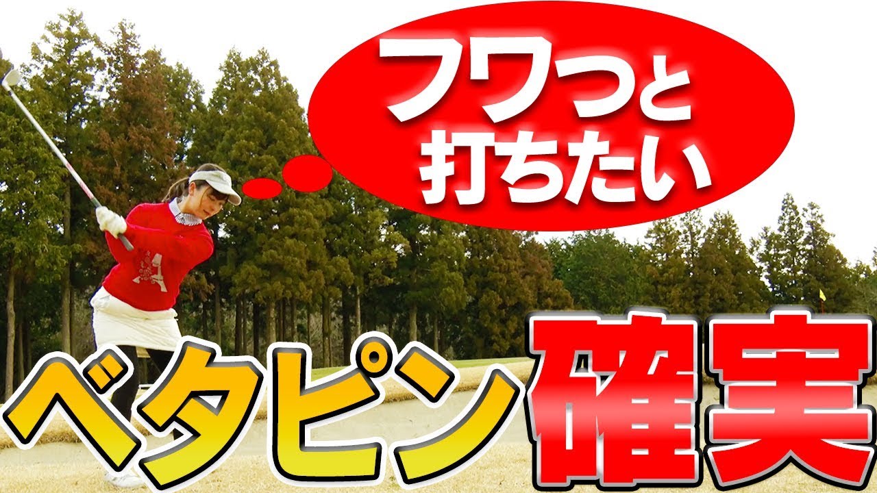 【簡単】ふわっと上げるアプローチを打つコツとは？【ラウンドお役立ちレッスン】