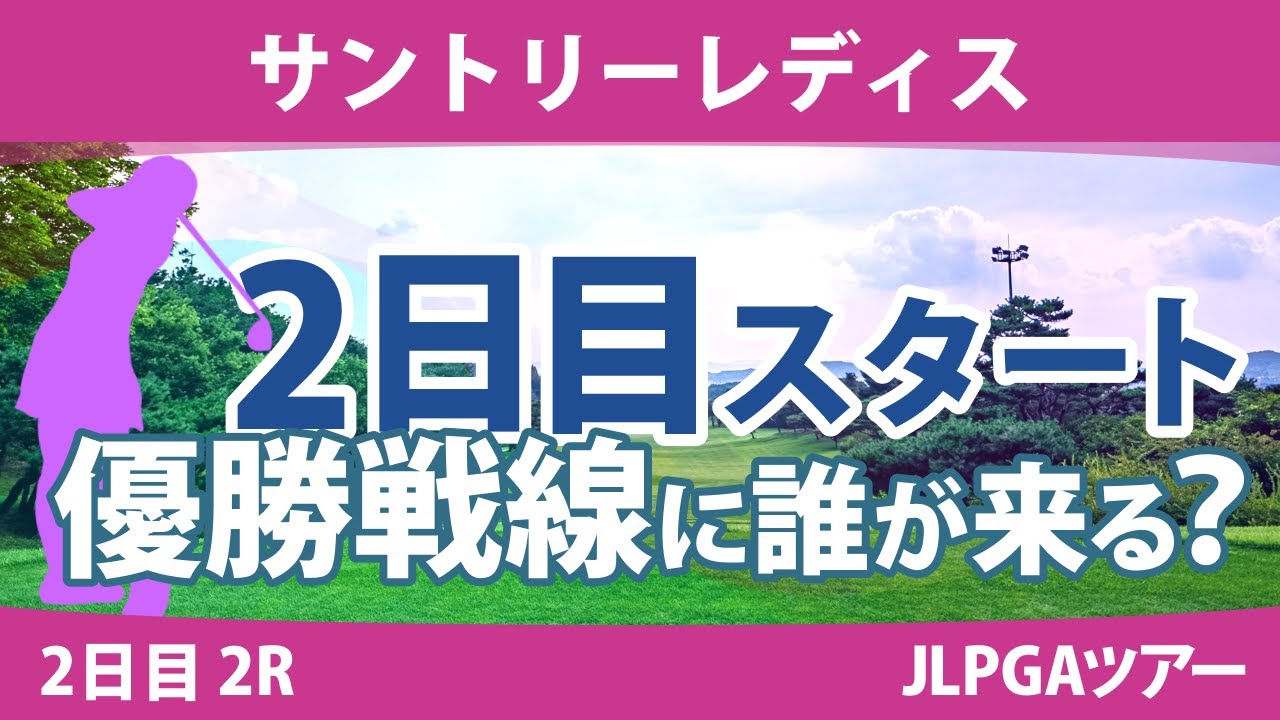 サントリーレディス 2日目 2R スタート!! 小祝さくら 大里桃子 竹田麗央 蛭田みな美 高橋彩華 山路晶 山下美夢有 岩井千怜 新垣比菜