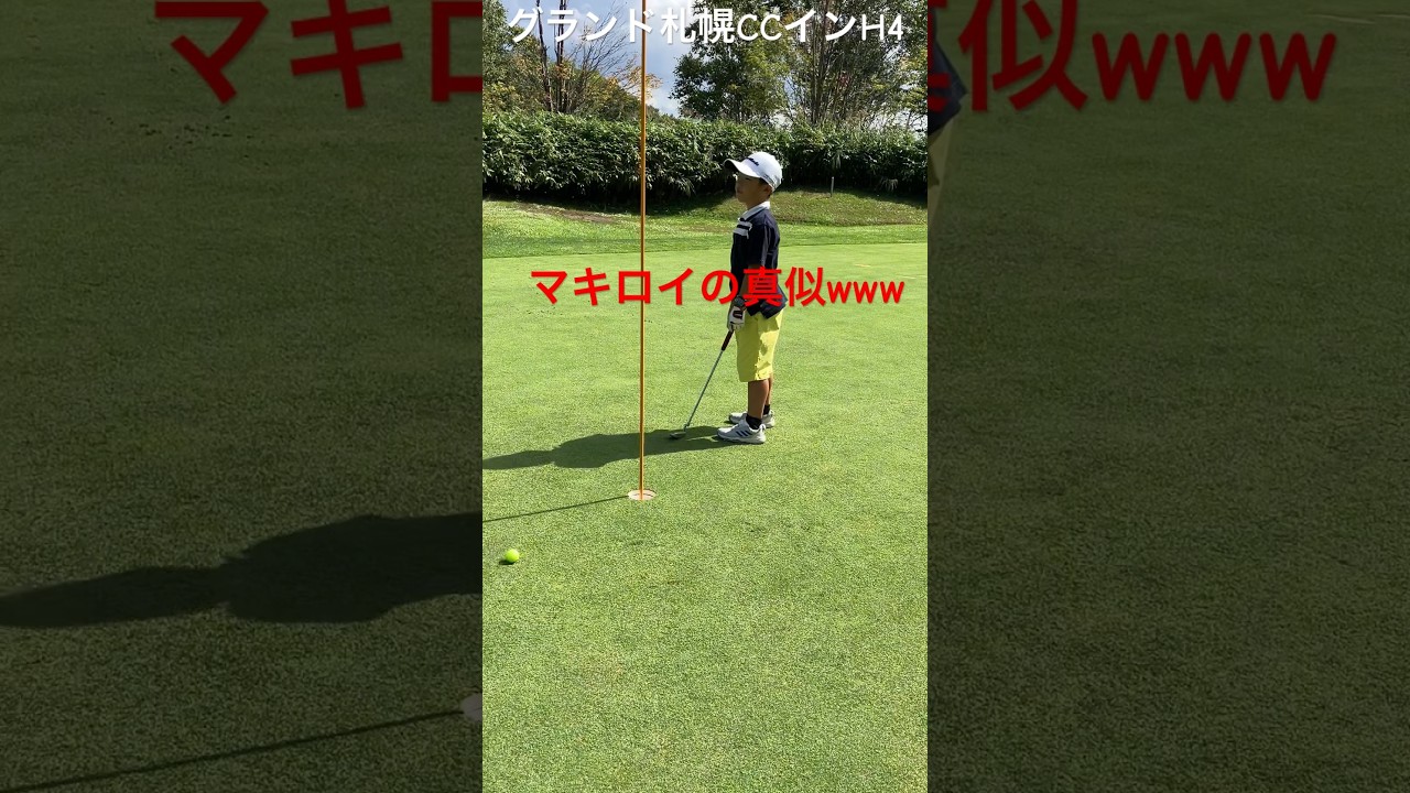 マキロイの真似して誤魔化します笑#golf #キッズゴルフ #ジュニアゴルフ #北海道ゴルフ