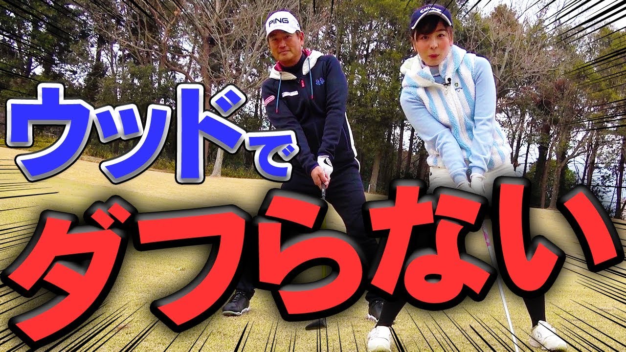 もうダフらない！傾斜で失敗しないフェアウェイウッドのスイング方法！【中井学】【フェアウェイウッド徹底攻略】