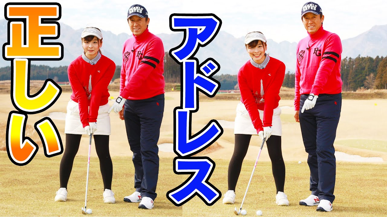 アドレスが違うとスイングがダメになる！？正しい方法はこれ！【初心にかえろう】