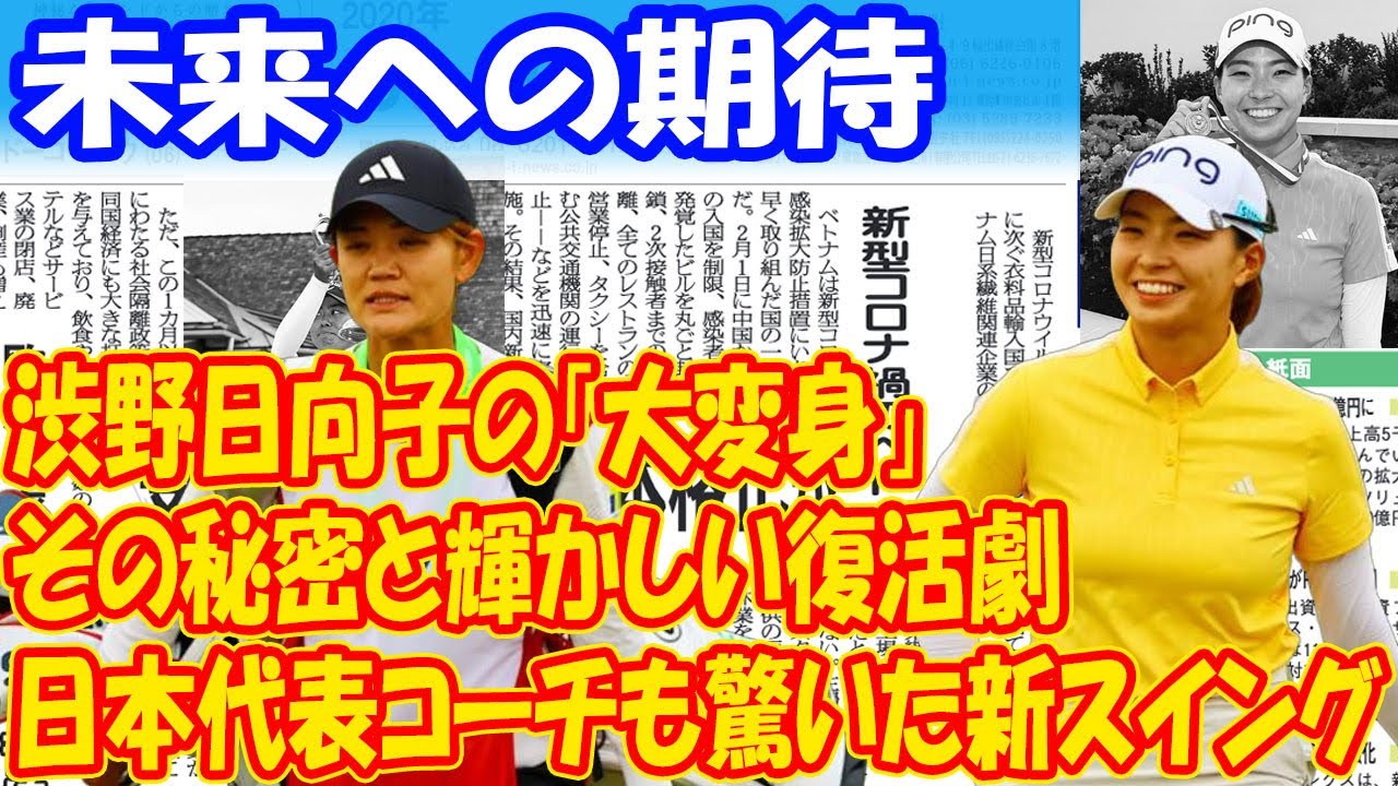 渋野日向子の「大変身」：日本代表コーチも驚いた新スイングの秘密と復活の軌跡