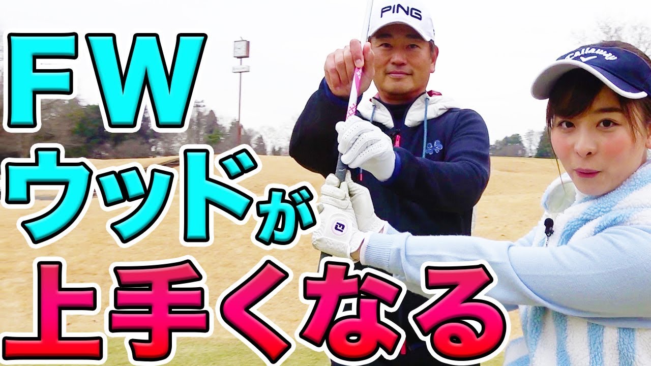 ラウンドで大活躍！フェアウェイウッドのスイング術とは？【中井学】【フェアウェイウッド徹底攻略】