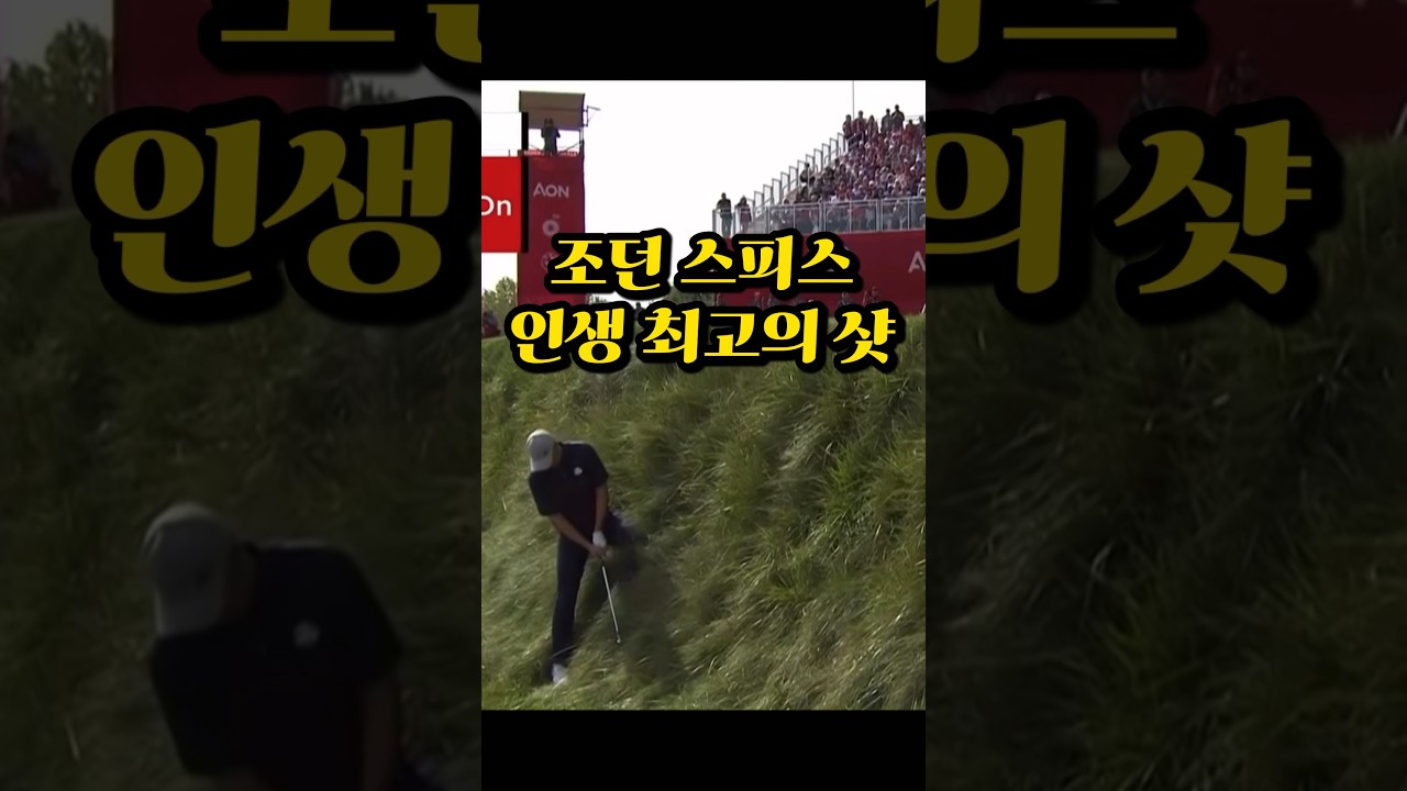 불가능을 가능으로 바꿔버리는 조던 스피스 #golf