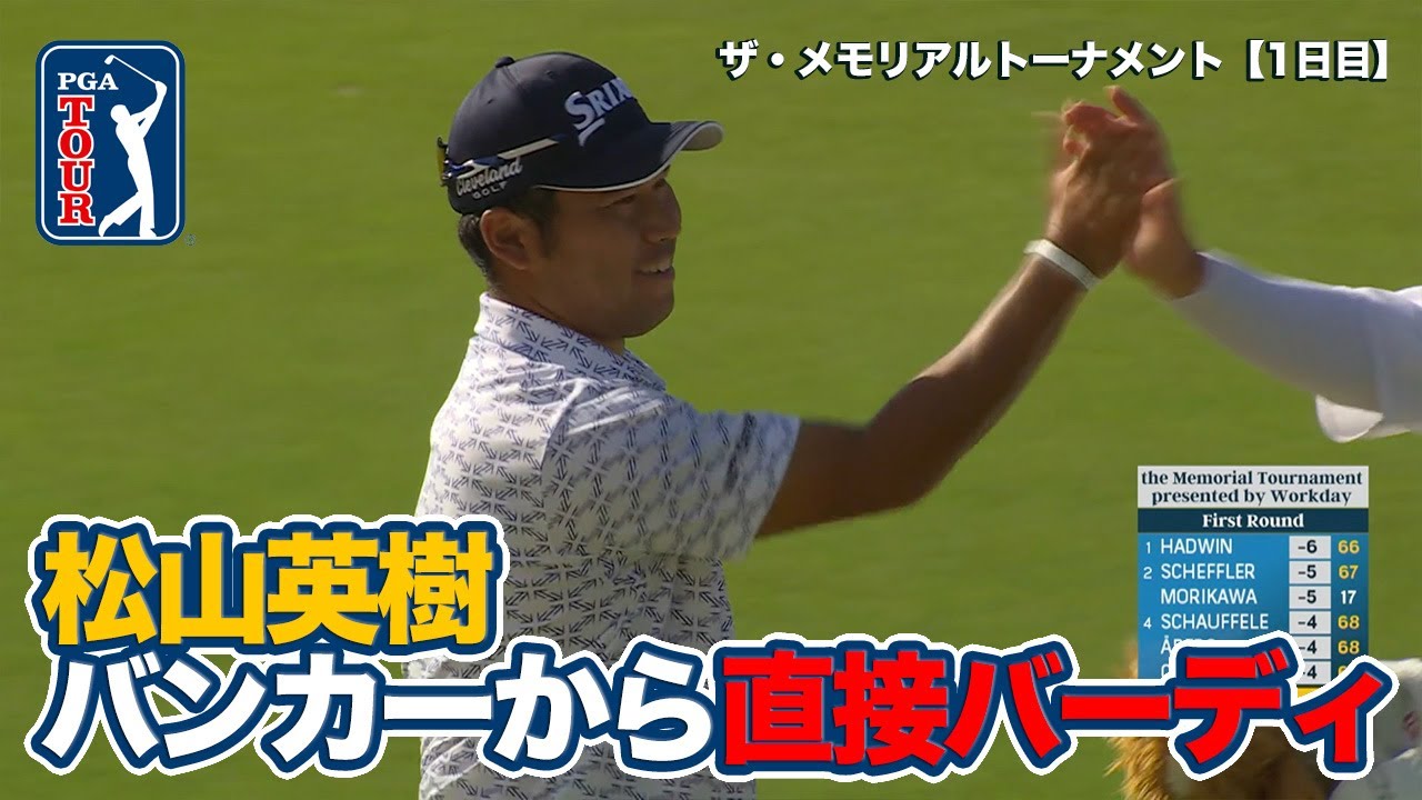 バンカーは関係ない！？松山英樹・ホブランド・ザラトリスが直接カップインで魅せる【ザ・メモリアルトーナメント presented by ワークデイ1日目】【PGAツアー】【ゴルフ】
