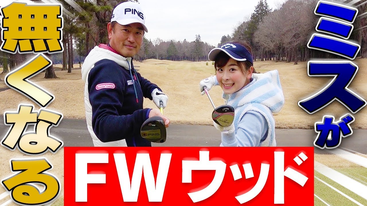 フェアウェイウッドを確実に当てるコツ！苦手な人は○○を変えるべし。【フェアウェイウッド徹底攻略】【中井学】