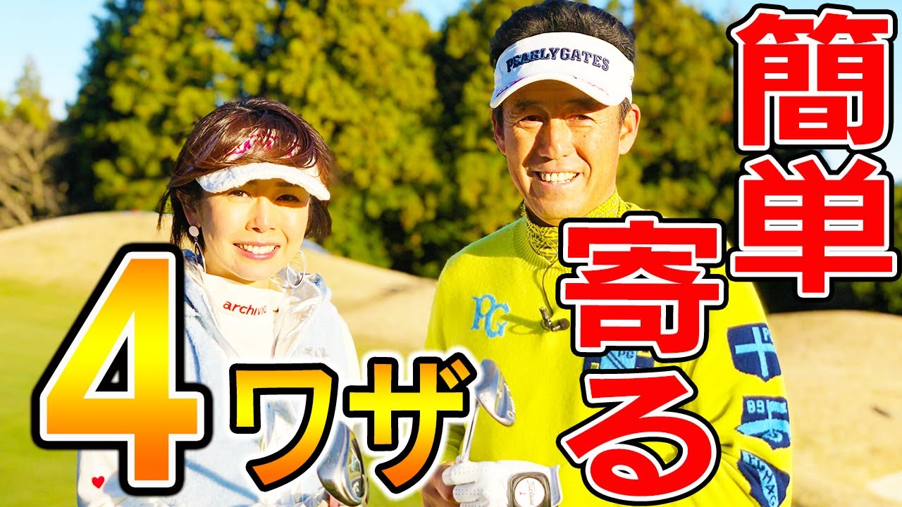 失敗しないアプローチはこれだ！４つの状況から徹底レッスン！！【芹澤信雄】