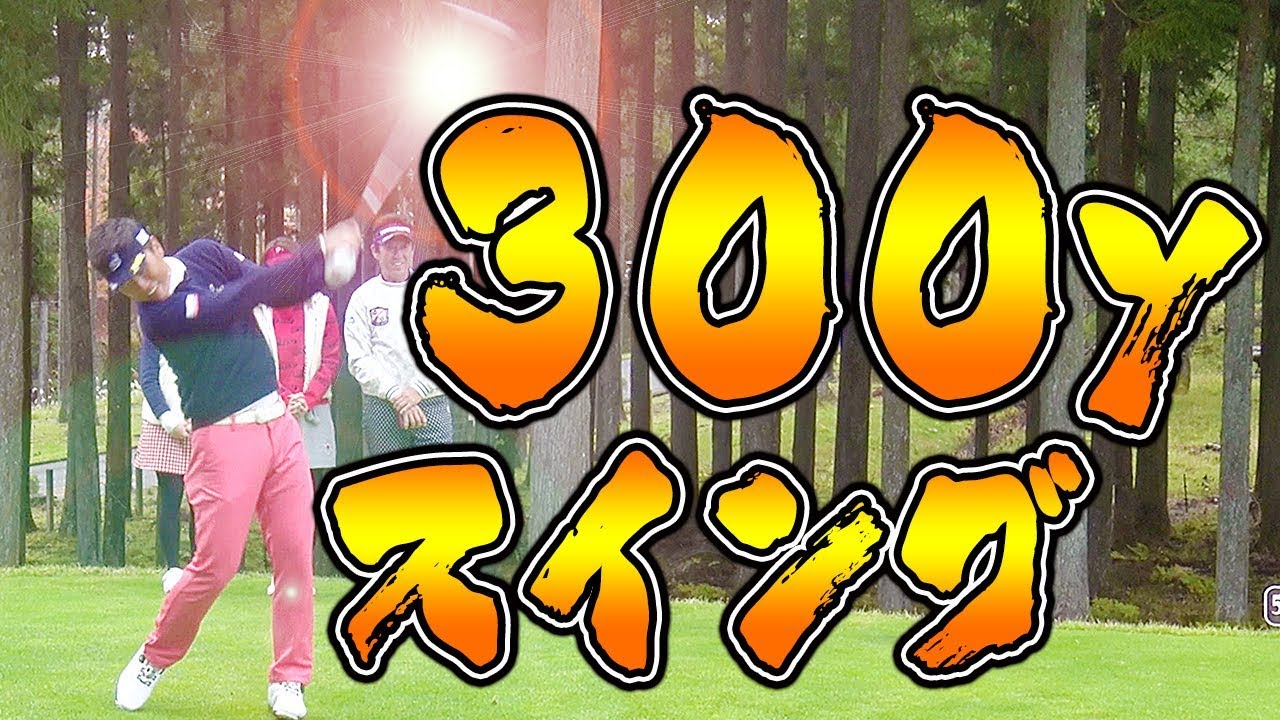 これぞ３００ヤードドライブ！飛ばし屋プロのフルスイングをご覧あれ・・・！【宮本勝昌】【UUUMGOLF一人ドラコン】