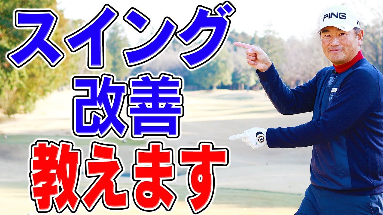 スイングを変える近道を伝授！プロが教える方法とは！？【中井学】【飛距離アップ大作戦】【質問コーナー】