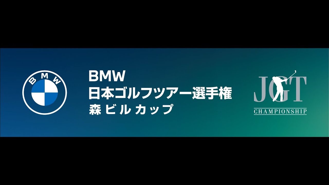 ＢＭＷ 日本ゴルフツアー選手権 森ビルカップ 2024 2日目