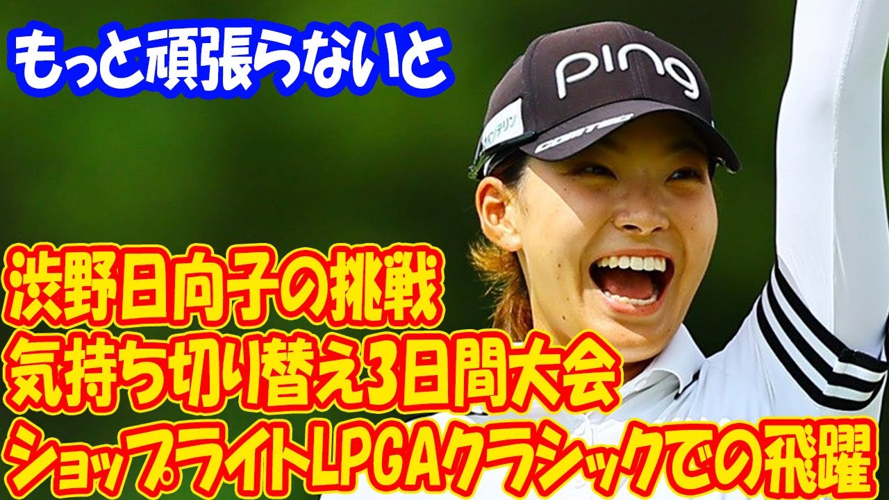 渋野日向子の挑戦：ショップライトLPGAクラシックでの飛躍とファンからの期待「まだまだ追及できるところが…」