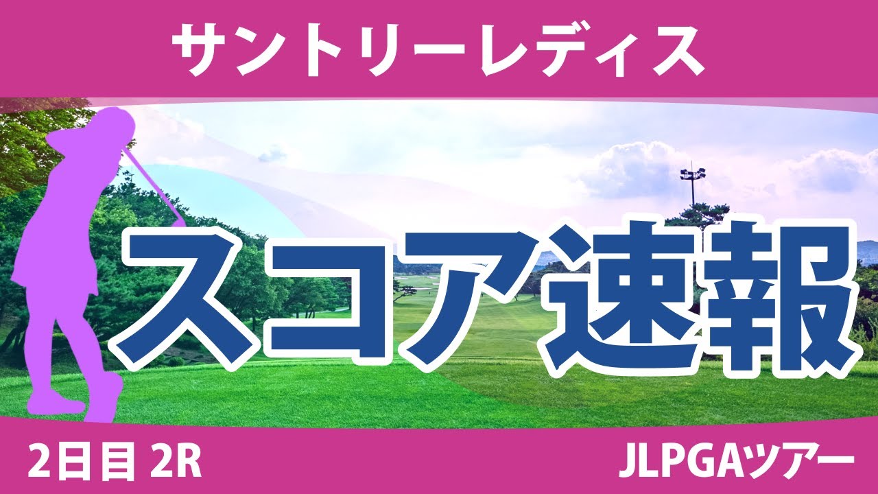 サントリーレディス 2日目 2R スコア速報 小祝さくら 大里桃子 吉本ひかる 高橋彩華 山下美夢有 金田久美子 尾関彩美悠 高木萌衣 岩井千怜 原英莉花