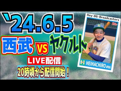 【応援生配信】2024.6.5.西武VSヤクルト【第2回戦】