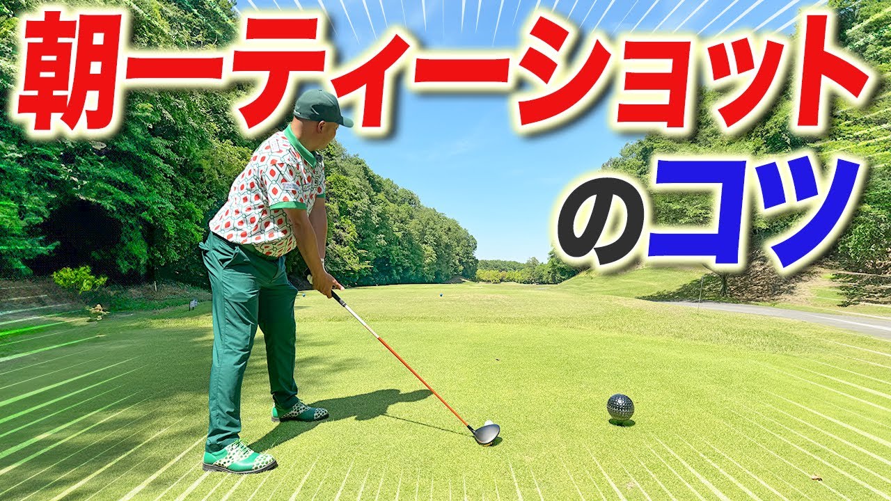 【朝一ティーショットのコツ】ドライバーでチョロしない&マッサージ方法