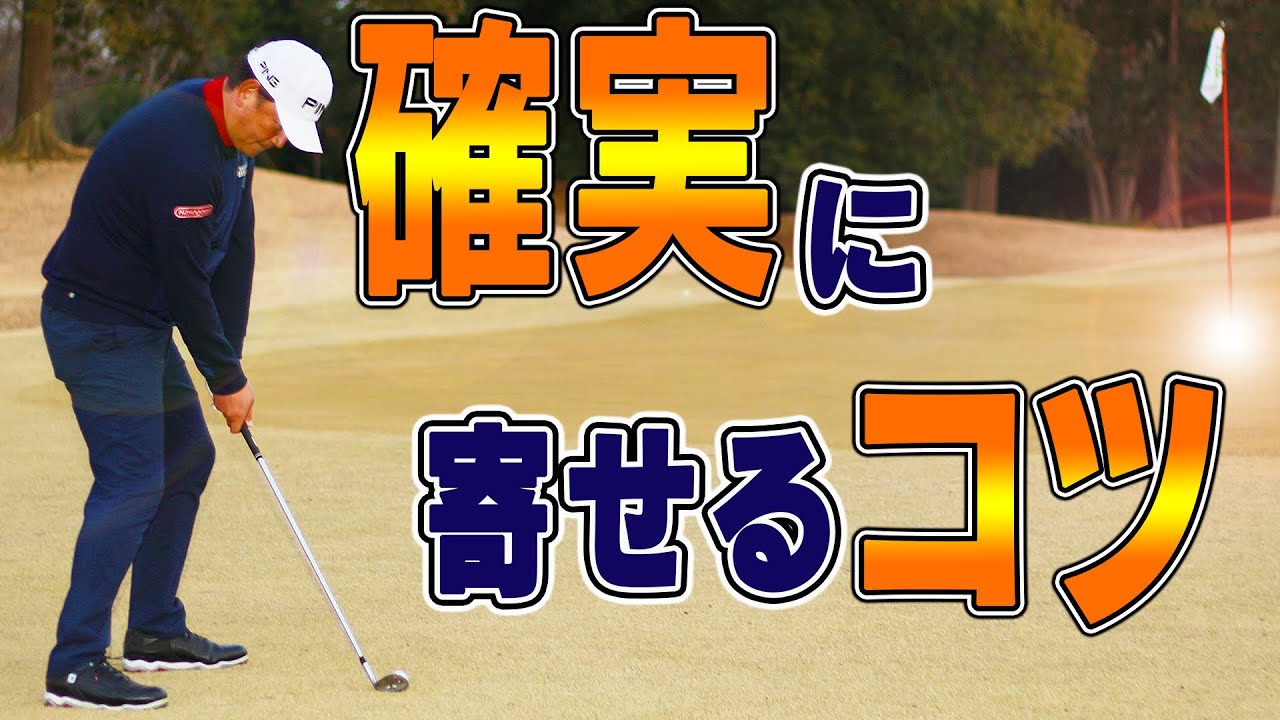 ピタッと寄せるアプローチはコッキングで上手くなる！！【アプローチ解体新書】【中井学】