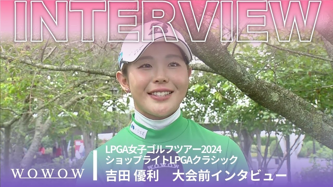 吉田 優利 大会前インタビュー／ショップライトLPGAクラシック2024【WOWOW】