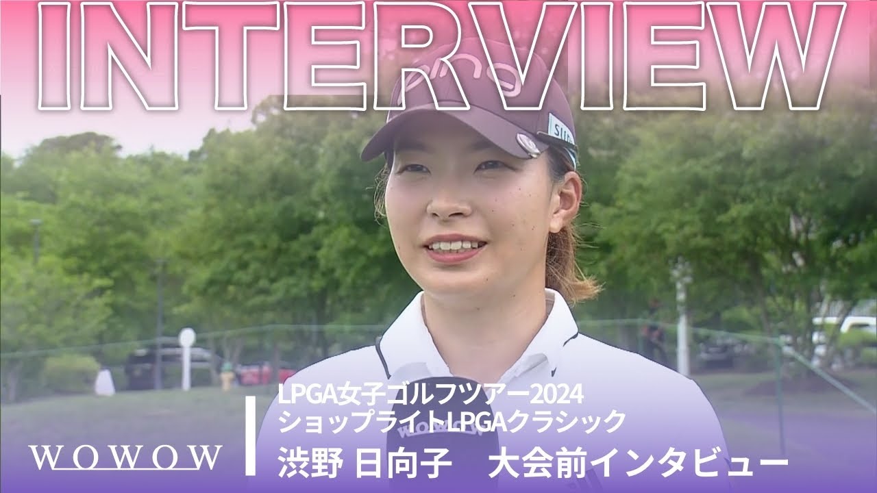 渋野 日向子 大会前インタビュー／ショップライトLPGAクラシック2024【WOWOW】