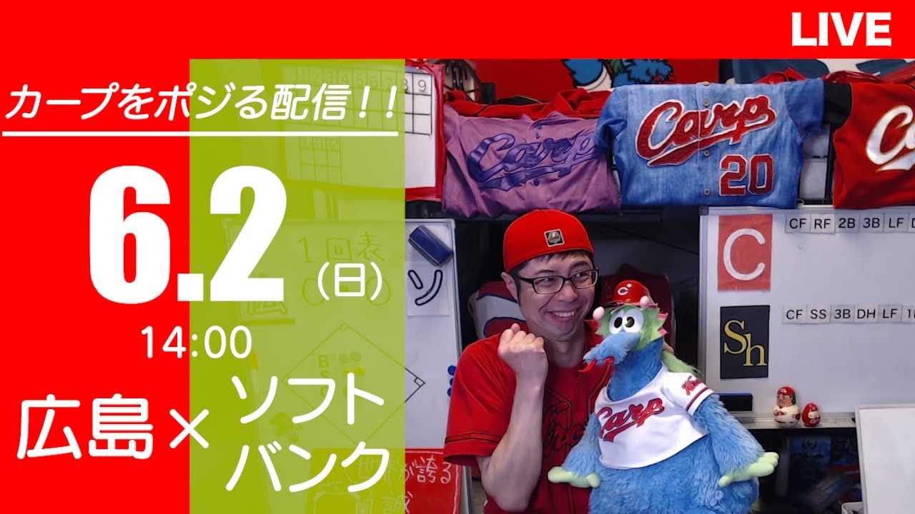 カープvsホークス　CARP応援&実況&雑談ライブ配信（6/2)広島×福岡ソフトバンク