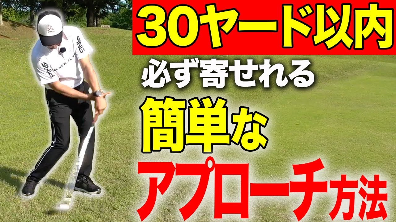 アプローチが苦手な人必見！簡単に３０ヤード以内を寄せれるアプローチ方法を教えます。【ゴルフレッスン】