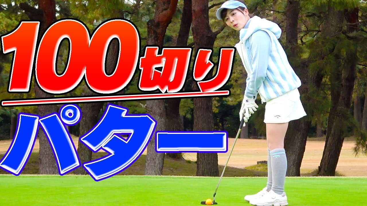 返しのパットが決まる！！３パットなし！！１００切り直前練習ラウンド【中井学】【コース攻略法】
