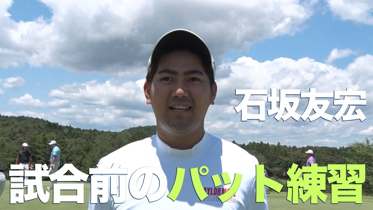 【JGTO TOPICS】石坂友宏選手の試合前パッティング練習とは【2024 BMW日本ゴルフツアー選手権 森ビルカップ練習日】