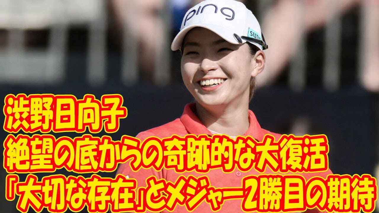 渋野日向子の絶望の底からの奇跡的な大復活：全米女子オープンで見せた輝きとその支え 「大切な存在」と、メジャー２勝目の可能性