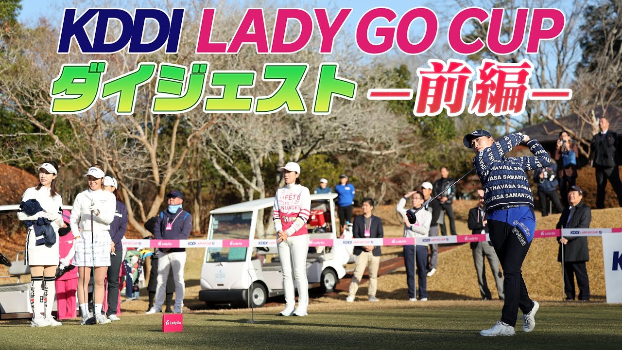 KDDI LADY GO CUP in スターツ笠間ゴルフ倶楽部 ダイジェスト【前半】