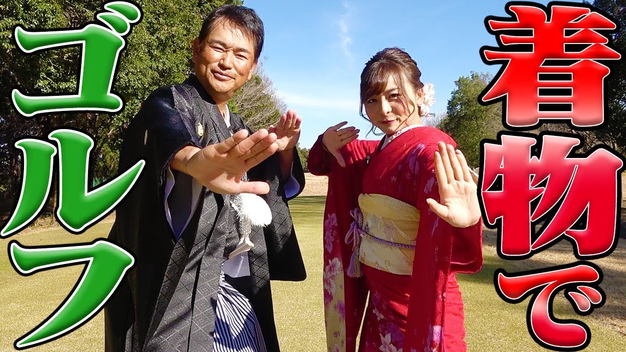 【謹賀新年】着物でゴルフはできるのか！？新年初打ちで景気づけ！【視聴者プレゼントあり】