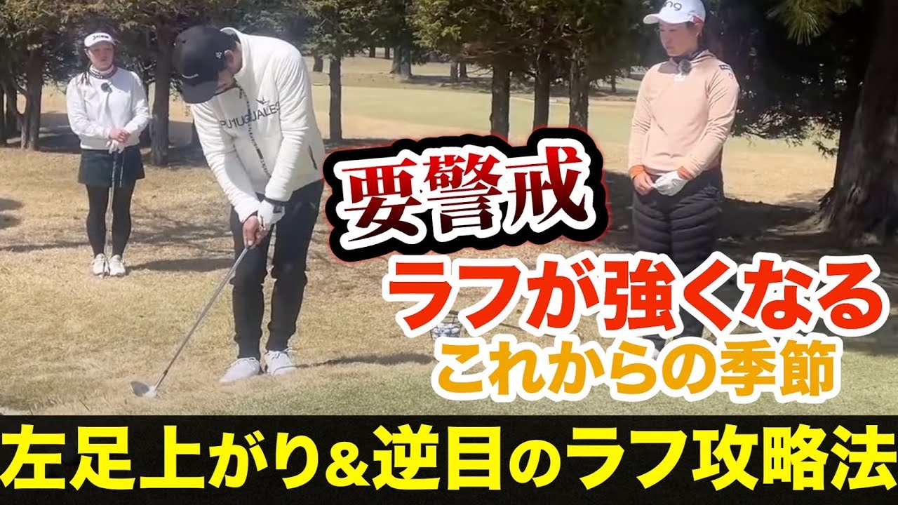 明日から試せるラフ攻略法‼️【アプローチの神=伊澤秀憲】【プロコーチ=伊澤秀憲】【王者のDNA=伊澤秀憲】