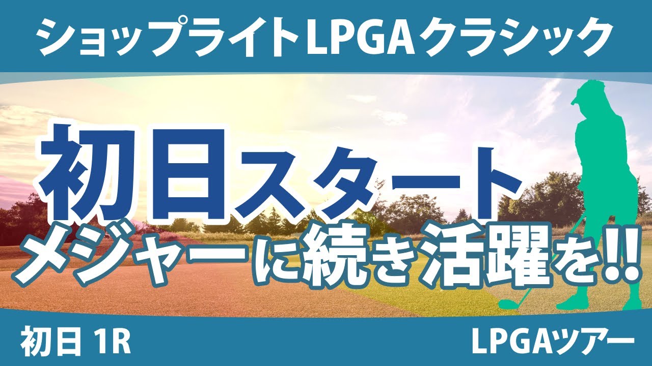 ショップライトLPGAクラシック 初日 1R スタート!! 渋野日向子 笹生優花 古江彩佳 西村優菜 畑岡奈紗 吉田優利 勝みなみ 西郷真央