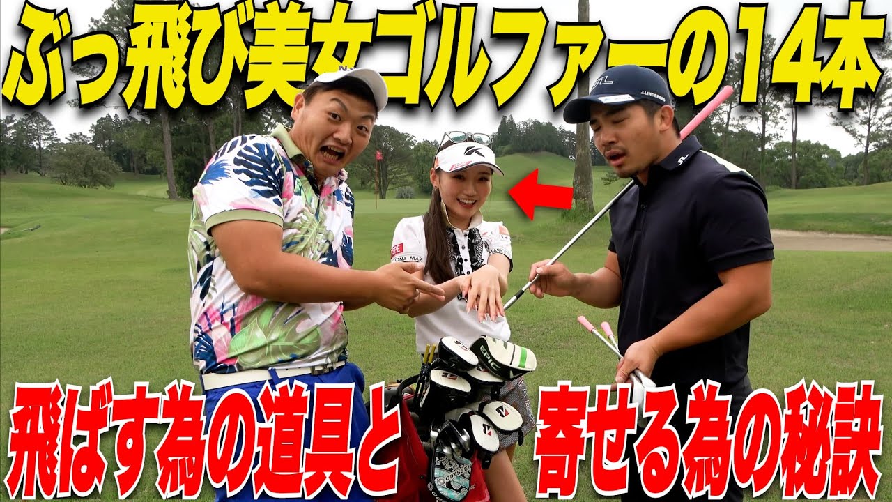 【楽なのと振り心地重視】小柄なのに飛ばす女子の道具には凄い秘訣が隠されていた！飛ばなくなってきた男性陣必見！！......【かなちゃんのクラブセッティング】