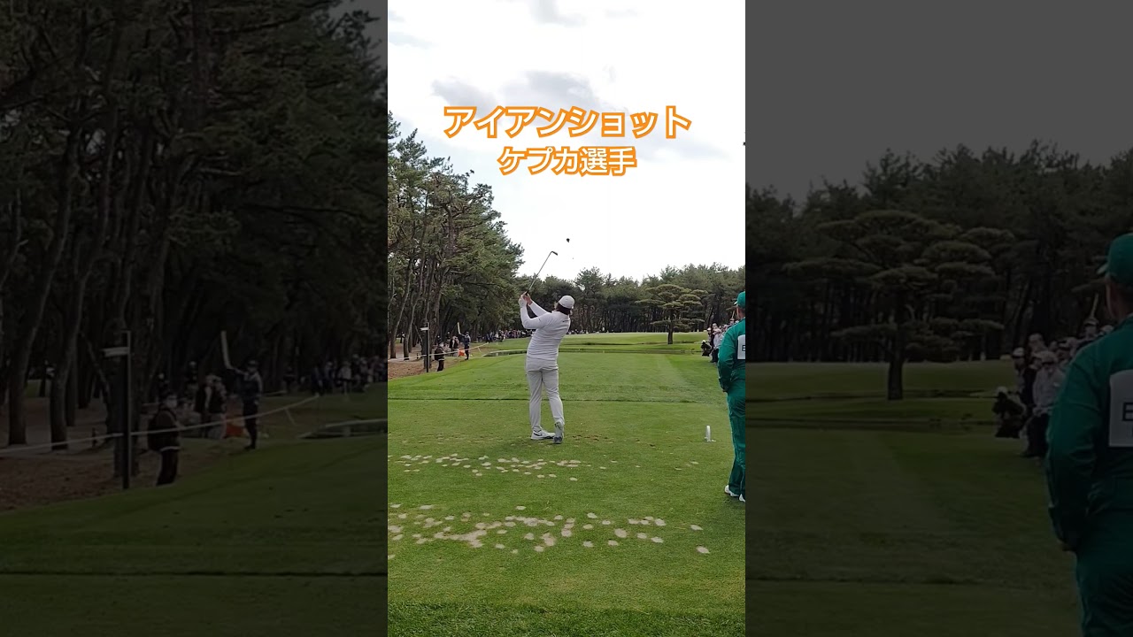 ブルックスケプカ選手 アイアンショット
