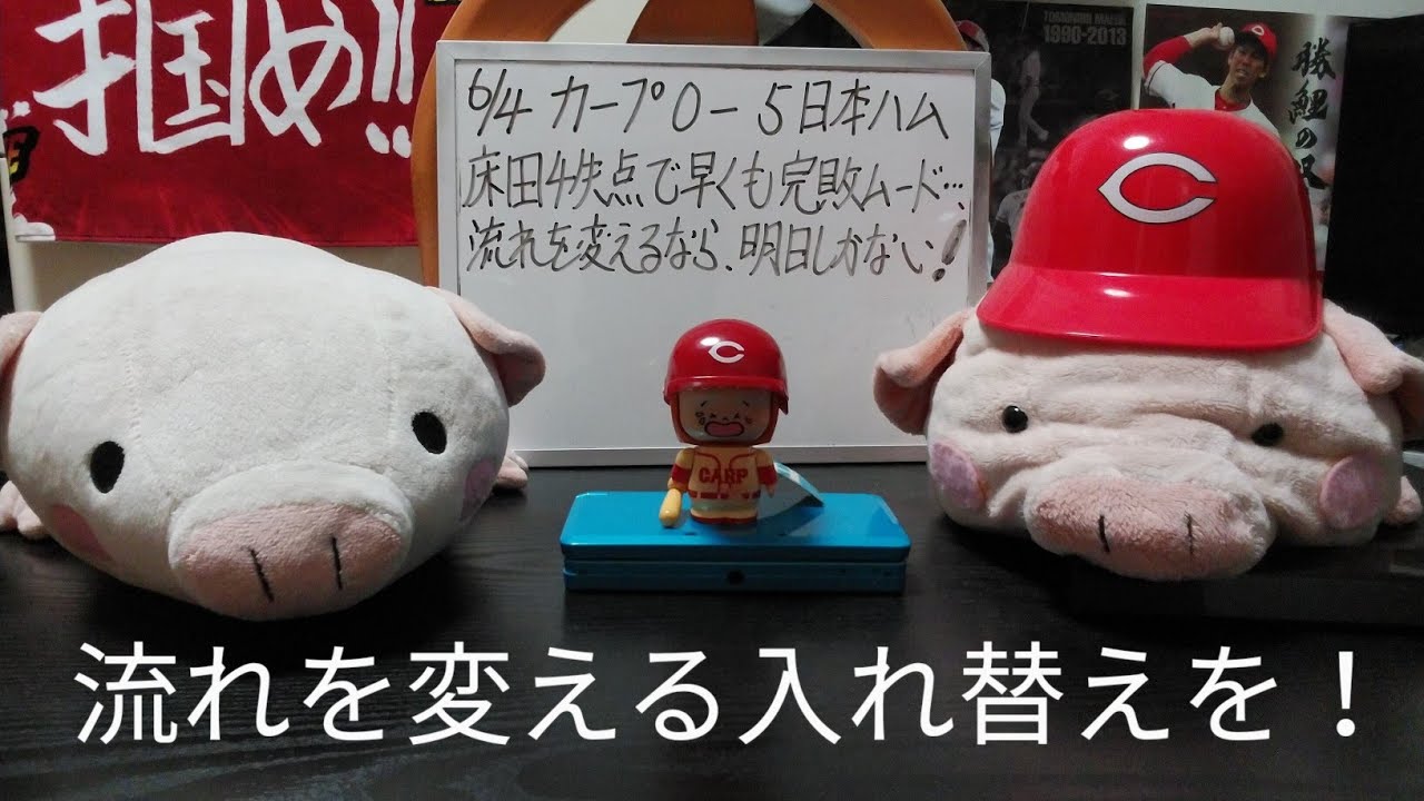 第991回 6.4 カープ0－5日本ハム　エース床田さえも不調で5失点、日ハムとの戦力差に、早くも漂う完敗ムード…。中間1軍入れ替え無し、流れを変えるなら、明日しかない！首脳陣の真価が問われる1戦に！