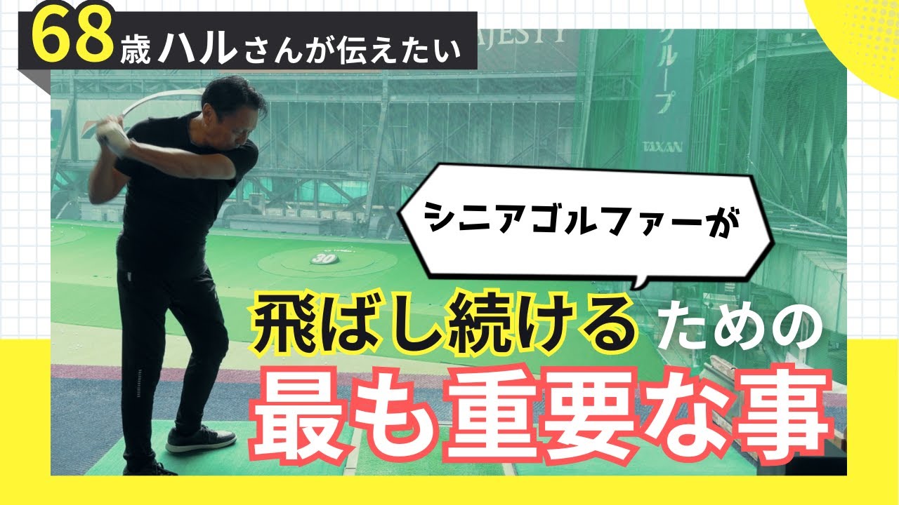 【シニアゴルファー必見】飛ばし続けるための最も重要な事