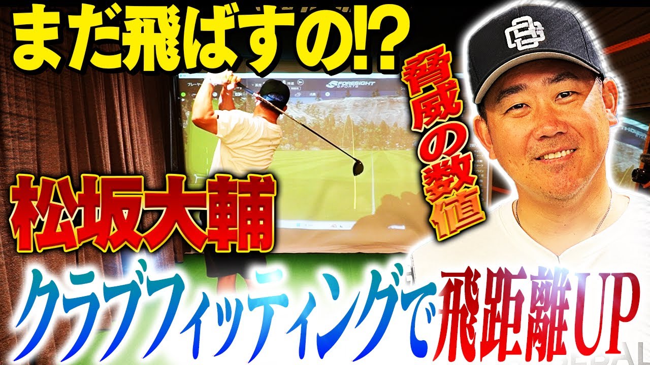 【フィッティング】松坂大輔がシャフト交換で未知の領域へ！最高の一本に出会った怪物が見据える先は⁉︎【ゴルフ⛳️】