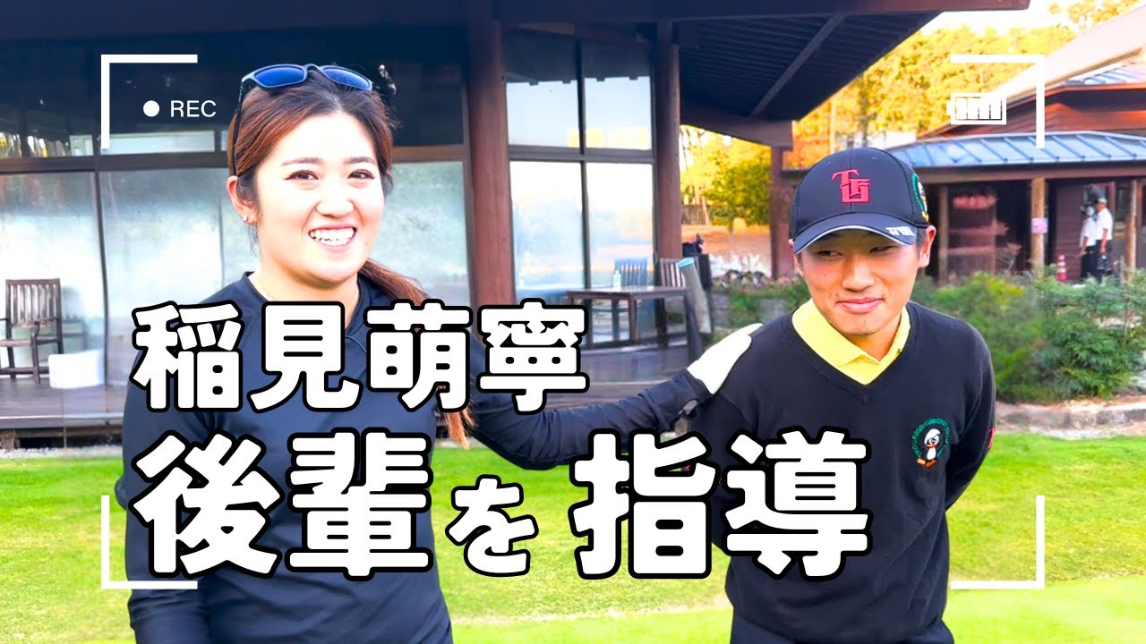 稲見萌寧が地元の後輩と久しぶりの再会